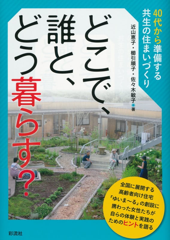 どこで、誰と、どう暮らす?  40代から準備する共生の住まいづくり