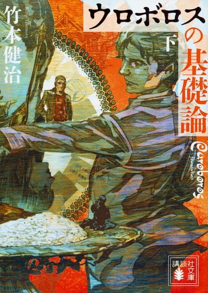 ウロボロスの基礎論 下 (講談社文庫)