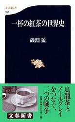 一杯の紅茶の世界史 (文春新書)