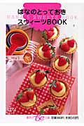 はなのとっておきスウィーツBOOK (集英社be文庫)