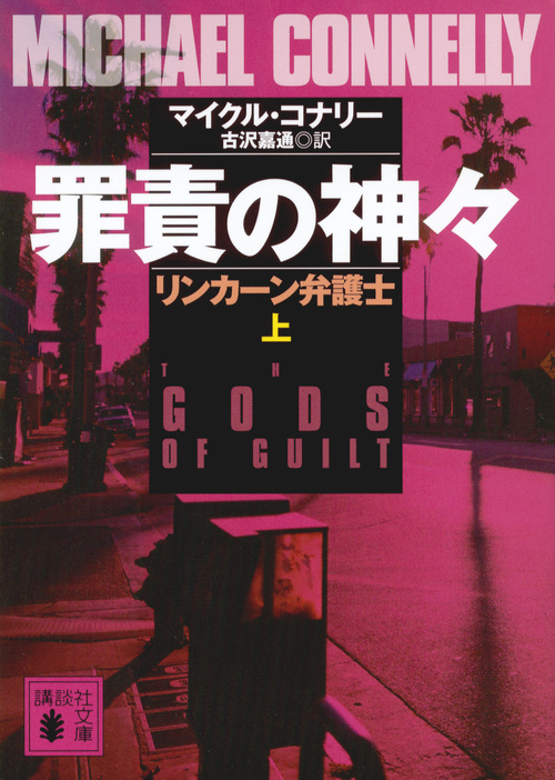 罪責の神々 リンカーン弁護士(上) (講談社文庫)