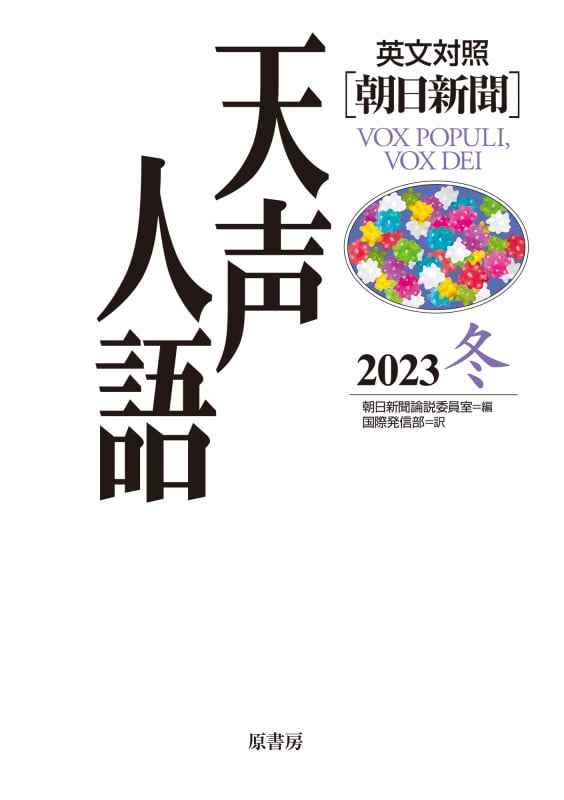 英文対照 天声人語2023冬Vol.215