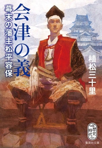 会津の義 幕末の藩主松平容保 (集英社文庫)