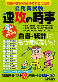 公務員試験 速攻の時事 (平成29年度試験完全対応)