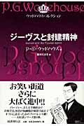 ジーヴスと封建精神 (ウッドハウス・コレクション)