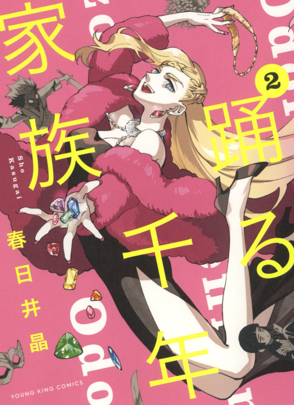 踊る千年家族 2 (2巻) (YKコミックス)