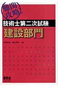 難関攻略!技術士第二次試験 建設部門 (LICENCE BOOKS)