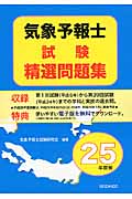 気象予報士試験精選問題集 (平成25年度版)