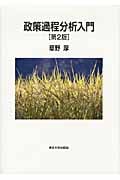 政策過程分析入門