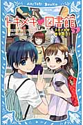 トキメキ・図書館 トキメキ 修学旅行! (PART7) (講談社青い鳥文庫)