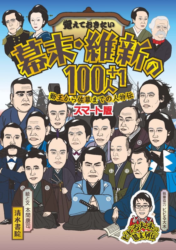 覚えておきたい幕末・維新の100人+1 スマート版 勤王から佐幕までの人物伝