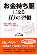 お金持ち脳になる10の習慣 富と幸せを引き寄せる「脳のスイッチ」の入れ方の詳細を見る