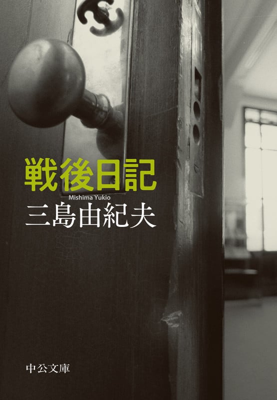 戦後日記 (中公文庫 み9-13)