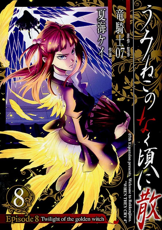 うみねこのなく頃に散 Episode8:Twilight of the golden witch (8) (ガンガンC JOKER)