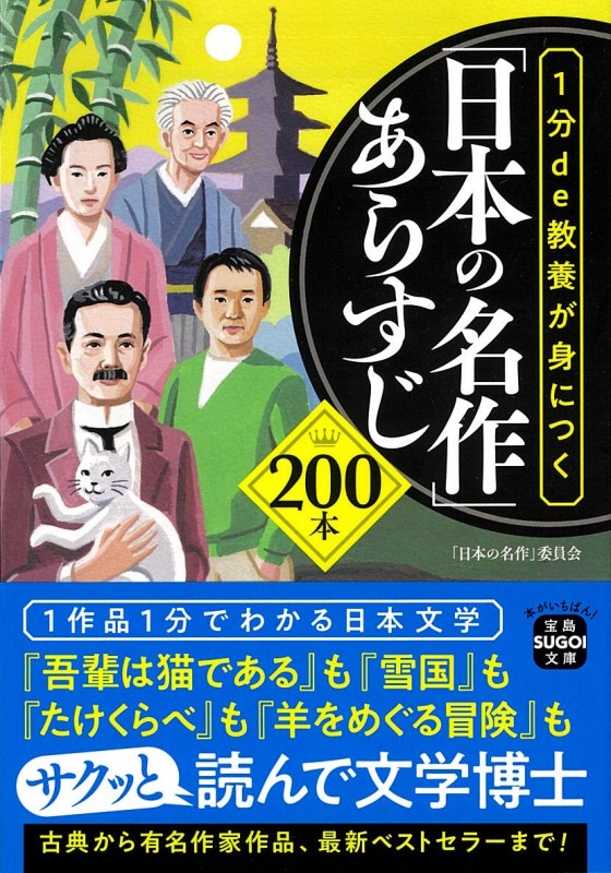 1分de教養が身につく「日本の名作」あらすじ200本 (宝島SUGOI文庫)