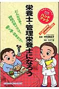 栄養士・管理栄養士になろう