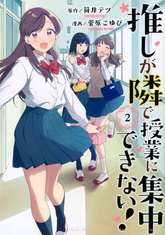 推しが隣で授業に集中できない!(2) (モーニング KC)