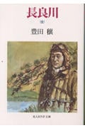長良川 (光人社NF文庫)