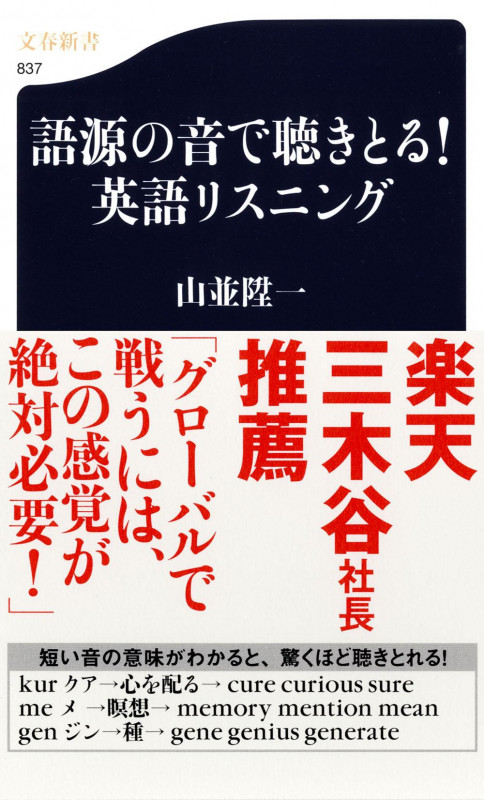 語源の音で聴きとる!英語リスニング (文春新書)
