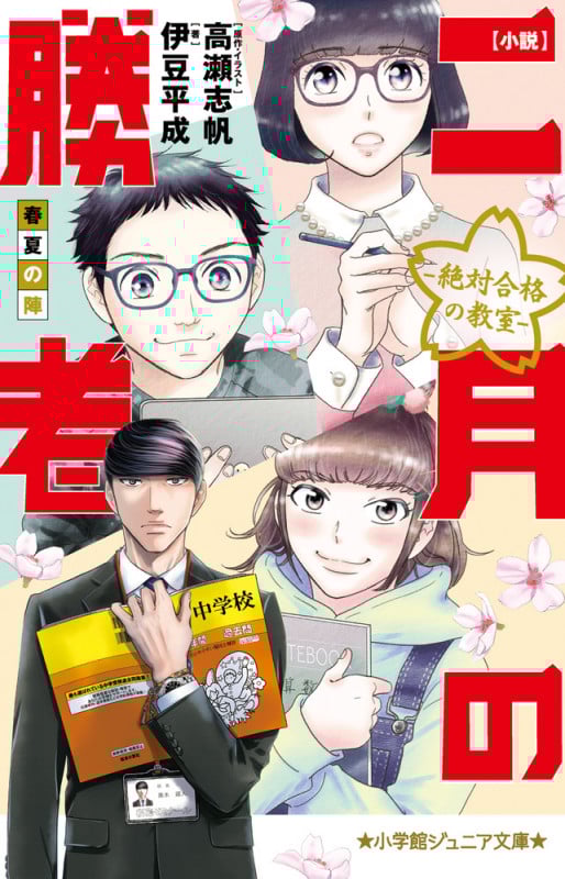小説 二月の勝者-絶対合格の教室-春夏の陣 (小学館ジュニア文庫)