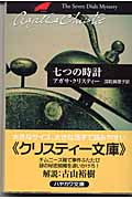 七つの時計 (ハヤカワ文庫)