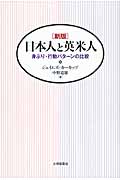 新版 日本人と英米人 身ぶり・行動パターンの比較