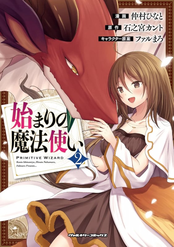 始まりの魔法使い2 (ヴァルキリーコミックス 379)