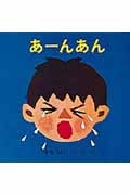あーんあん (あーんあんの絵本 1)