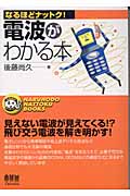 電波がわかる本 (なるほどナットク!)