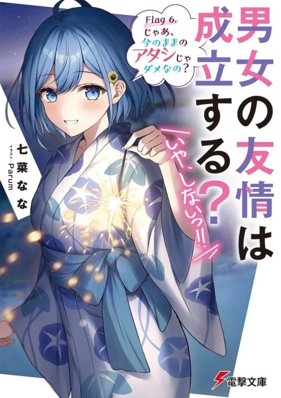 男女の友情は成立する?(いや、しないっ!!) Flag 6. じゃあ、今のままのアタシじゃダメなの? (7) (電撃文庫)