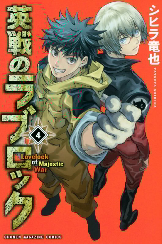 英戦のラブロック(4) (講談社コミックス)