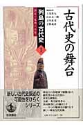 古代史の舞台 (列島の古代史)