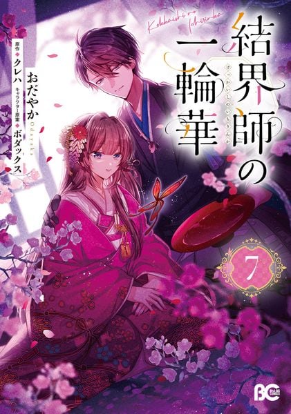 結界師の一輪華 7 (B's-LOG COMICS)