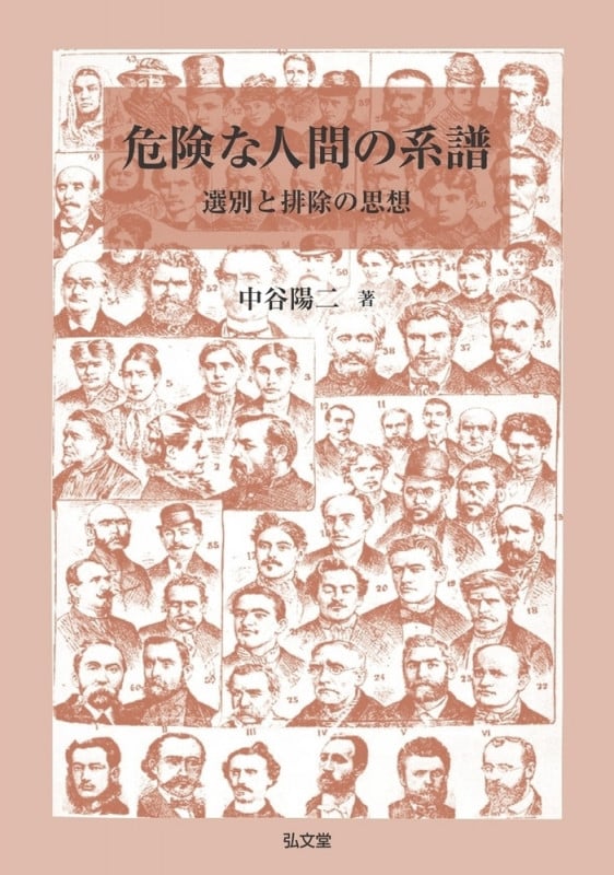 危険な人間の系譜 選別と排除の思想