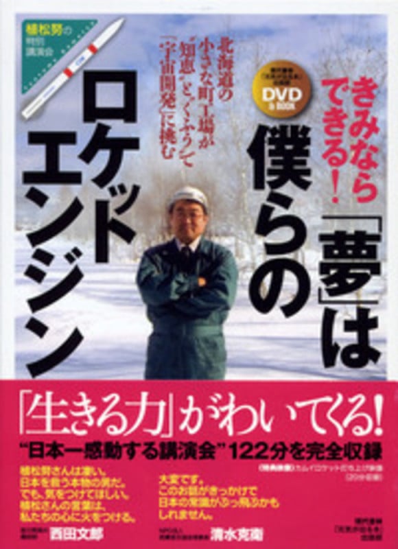 DVD きみならできる!「夢」は僕らのロケットエンジン DVD&BOOK