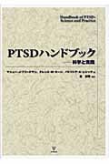 PTSDハンドブック 科学と実践