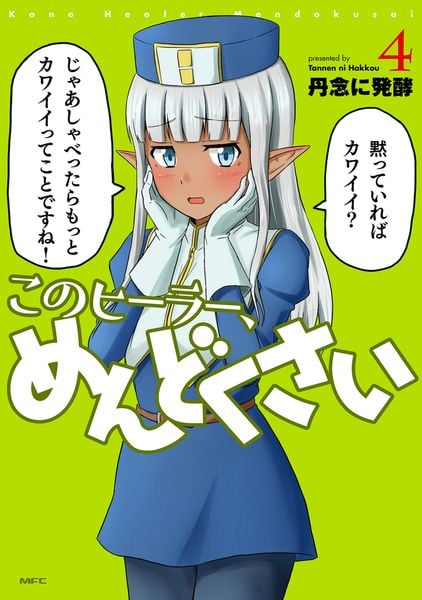 このヒーラー、めんどくさい 4 (MFC)