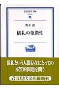 儀礼の象徴性 (岩波現代文庫 学術 155)