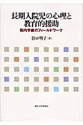 長期入院児の心理と教育的援助 院内学級のフィールドワーク