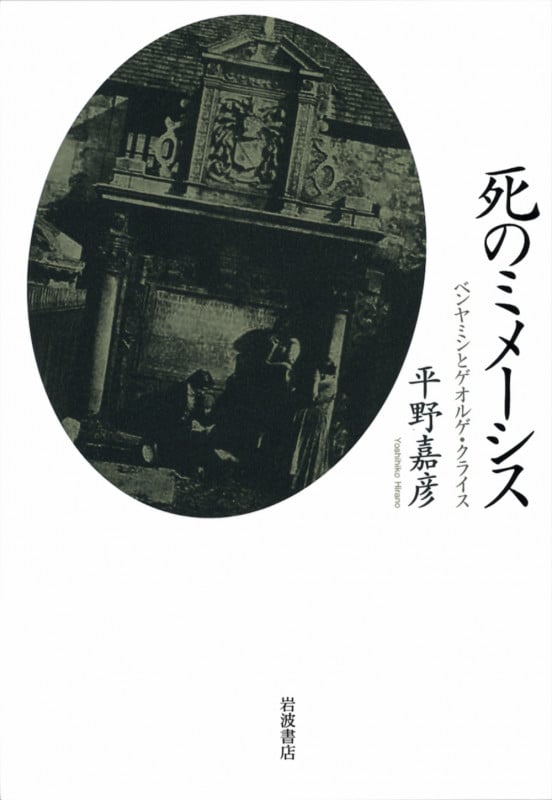 死のミメーシス ベンヤミンとゲオルゲ・クライスの詳細を見る