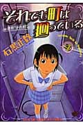 それでも町は廻っている 4 (コミック(YKコミックス))