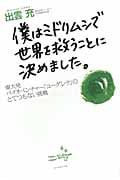 僕はミドリムシで世界を救うことに決めました。 東大発バイオベンチャー「ユーグレナ」のとてつもない挑戦