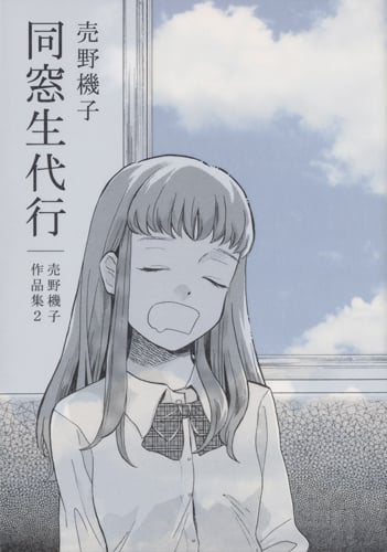 同窓生代行 売野機子作品集2 (書籍扱いC)
