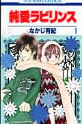 純愛ラビリンス 1 (花とゆめコミックス)