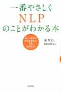 一番やさしくNLPのことがわかる本