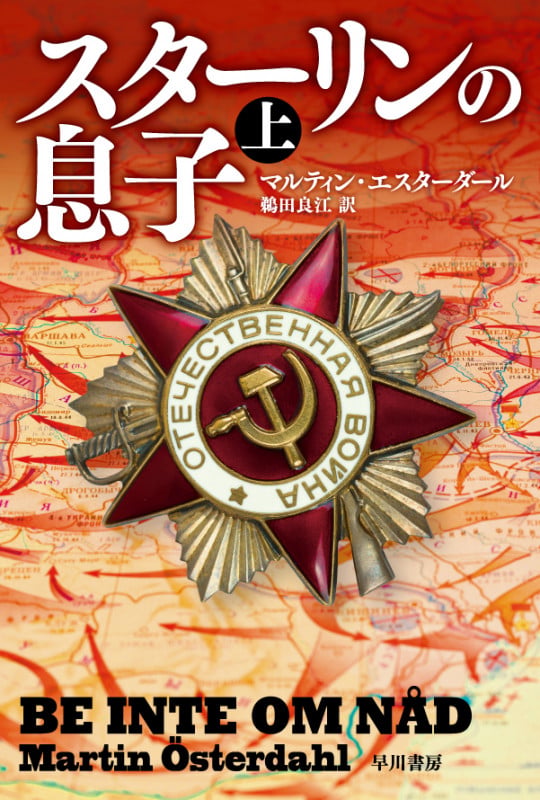 スターリンの息子 (上) (ハヤカワ文庫NV)の詳細を見る