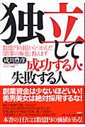 独立して成功する人・失敗する人 数億円の損からつかんだ「創業の極意」教えます