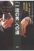 「一流の男」への道 仕事、家庭から、女性関係、遊びまで
