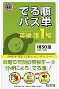 でる順パス単 英検準1級 (旺文社英検書)