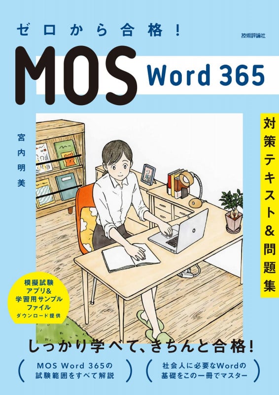 ゼロから合格! MOS Word 365 対策テキスト&問題集